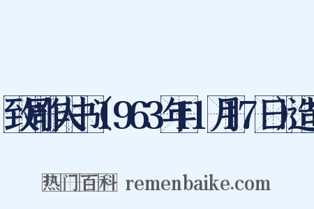 致周作人书（1963年11月17日）造句是什么意思的图片
